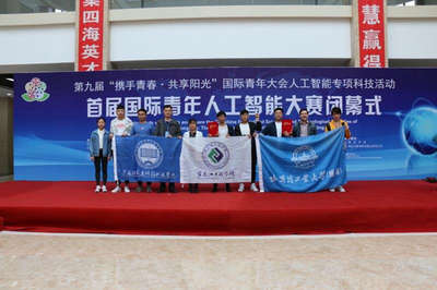 我校学子荣获首届国际青年人工智能大赛一等奖 创新与协作的硕果