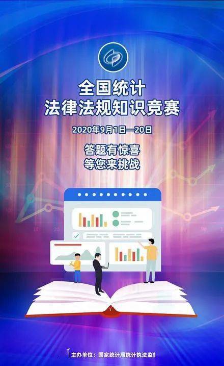昆明市统计局积极参与2020年全国统计法律法规知识竞赛的组织工作