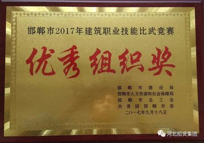 招贤公司荣获市建筑职业技能比武竞赛“优秀组织奖”，组织保障工作获高度认可