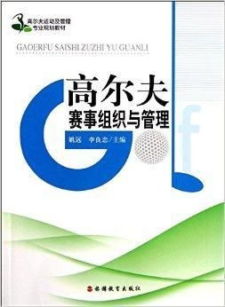 高尔夫赛事组织与管理的核心保障要素